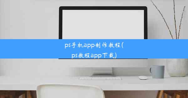 ps手机app制作教程(ps教程app下载)