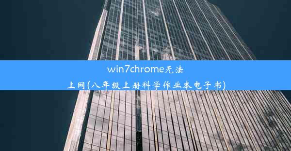 win7chrome无法上网(八年级上册科学作业本电子书)