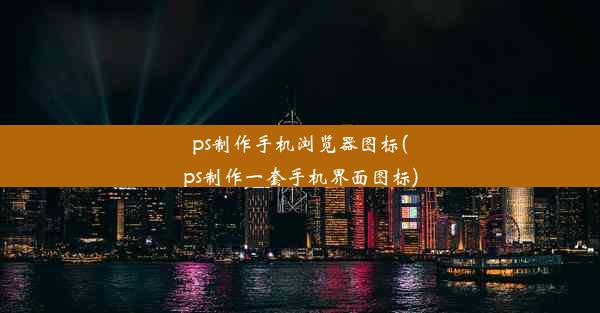 ps制作手机浏览器图标(ps制作一套手机界面图标)