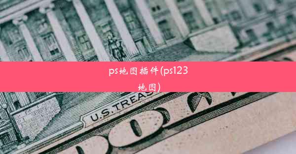 ps地图插件(ps123地图)