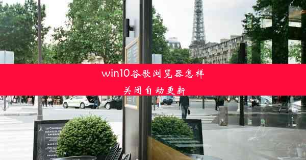 win10谷歌浏览器怎样关闭自动更新