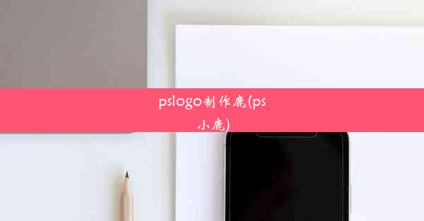 pslogo制作鹿(ps小鹿)