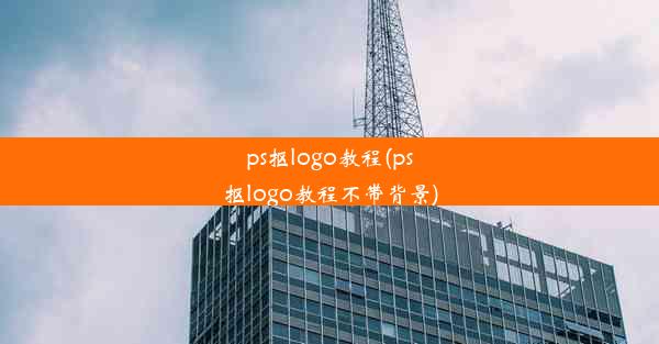 ps抠logo教程(ps抠logo教程不带背景)