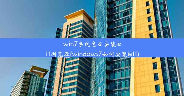 win7系统怎么安装ie11浏览器(windows7如何安装ie11)