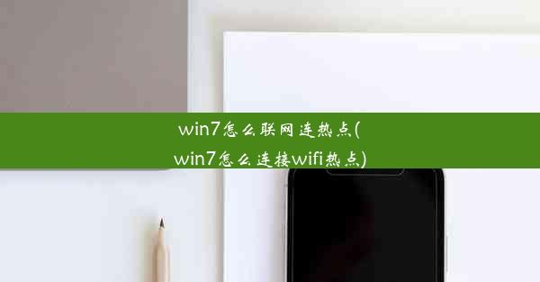 win7怎么联网连热点(win7怎么连接wifi热点)