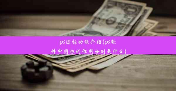 ps图标功能介绍(ps软件中图标的作用分别是什么)