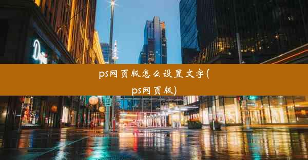 ps网页版怎么设置文字(ps网页版)