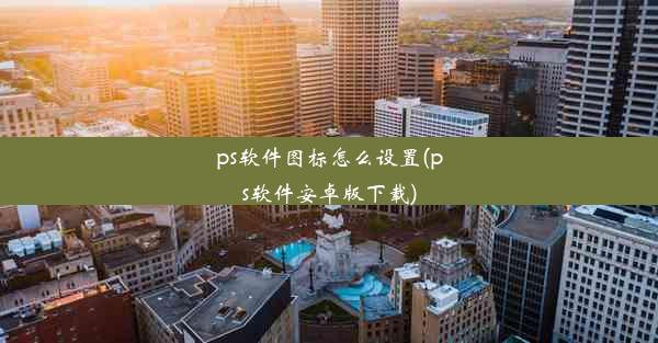 ps软件图标怎么设置(ps软件安卓版下载)