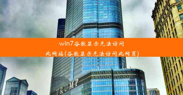 win7谷歌显示无法访问此网站(谷歌显示无法访问此网页)