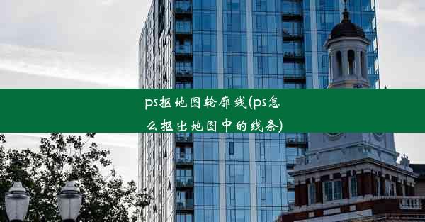 ps抠地图轮廓线(ps怎么抠出地图中的线条)