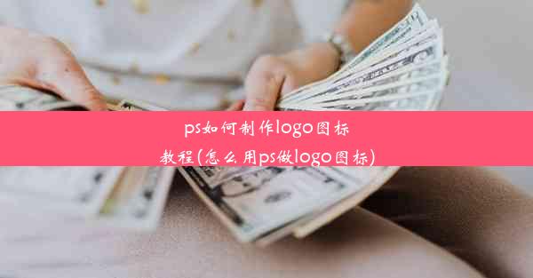 ps如何制作logo图标教程(怎么用ps做logo图标)