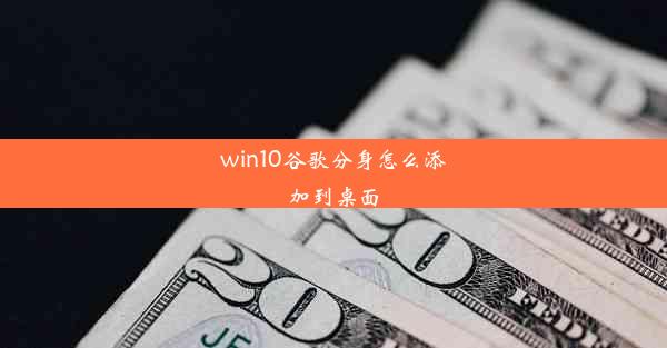 win10谷歌分身怎么添加到桌面