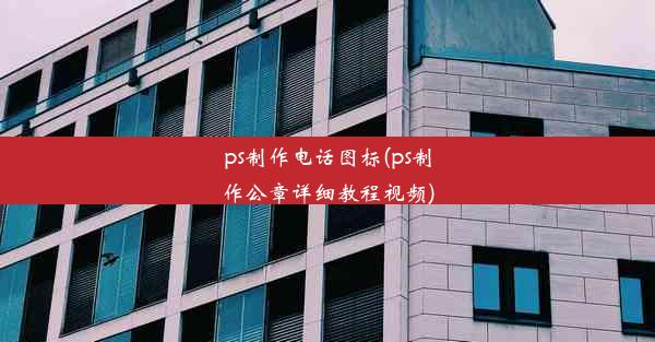 ps制作电话图标(ps制作公章详细教程视频)