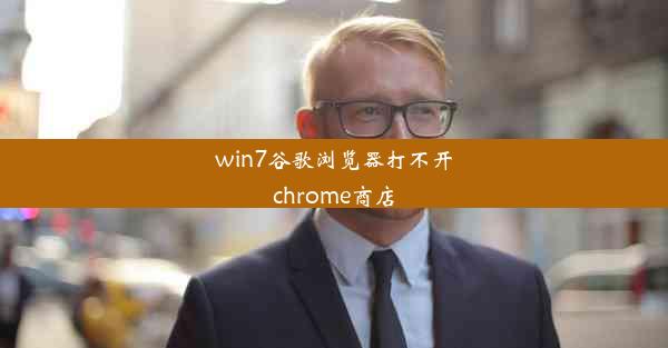 win7谷歌浏览器打不开chrome商店