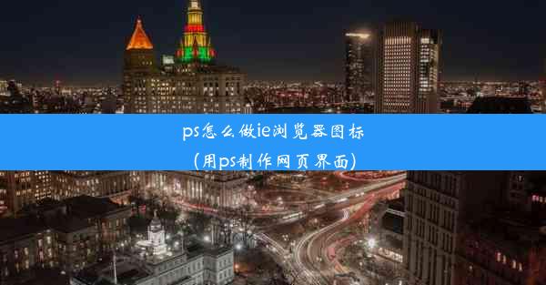 ps怎么做ie浏览器图标(用ps制作网页界面)