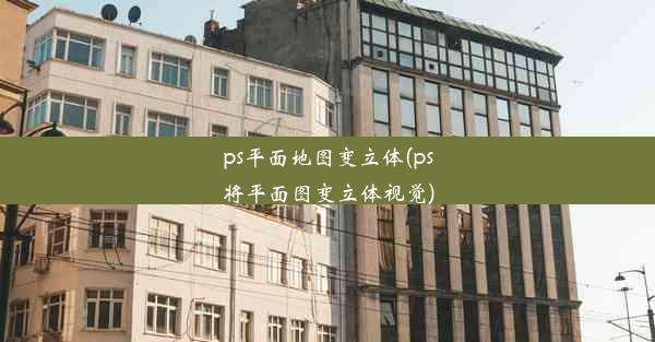 ps平面地图变立体(ps将平面图变立体视觉)