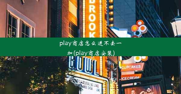 play商店怎么进不去一加(play商店安装)