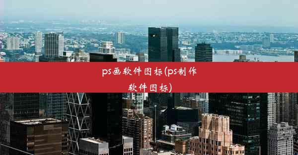 ps画软件图标(ps制作软件图标)