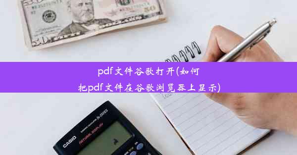 pdf文件谷歌打开(如何把pdf文件在谷歌浏览器上显示)