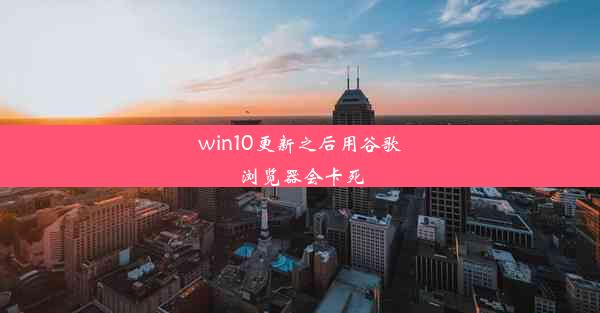 win10更新之后用谷歌浏览器会卡死