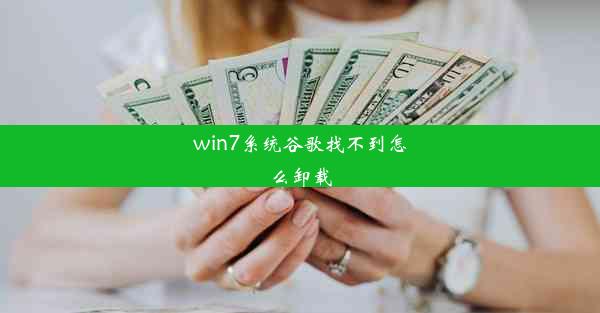 win7系统谷歌找不到怎么卸载