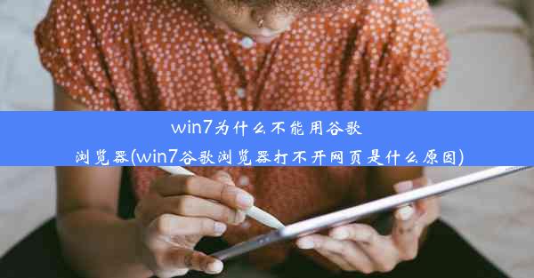 win7为什么不能用谷歌浏览器(win7谷歌浏览器打不开网页是什么原因)