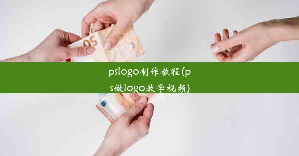 pslogo制作教程(ps做logo教学视频)