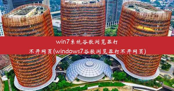 win7系统谷歌浏览器打不开网页(windows7谷歌浏览器打不开网页)