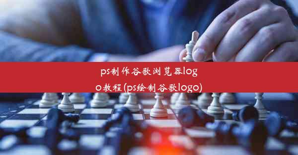 ps制作谷歌浏览器logo教程(ps绘制谷歌logo)