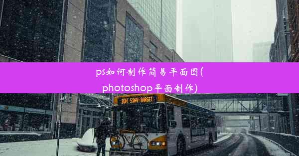 ps如何制作简易平面图(photoshop平面制作)