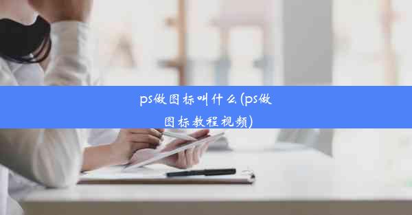 ps做图标叫什么(ps做图标教程视频)