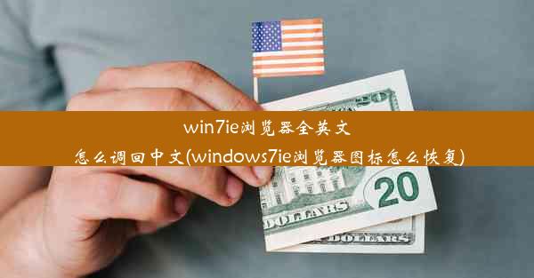 win7ie浏览器全英文怎么调回中文(windows7ie浏览器图标怎么恢复)