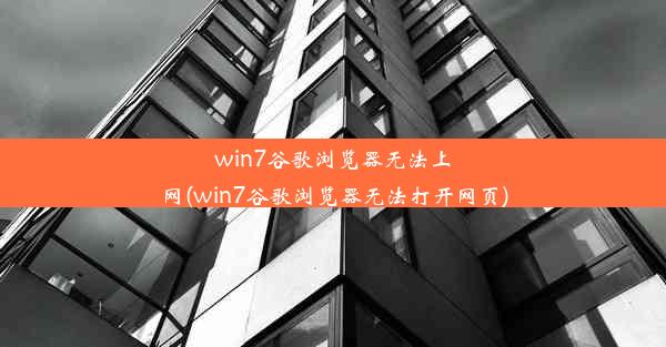 win7谷歌浏览器无法上网(win7谷歌浏览器无法打开网页)