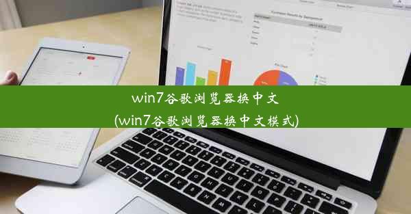 win7谷歌浏览器换中文(win7谷歌浏览器换中文模式)