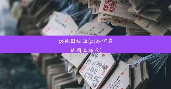 ps地图标注(ps如何在地图上标点)