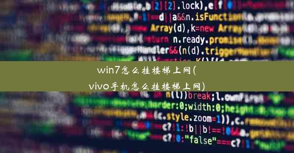 win7怎么挂楼梯上网(vivo手机怎么挂楼梯上网)