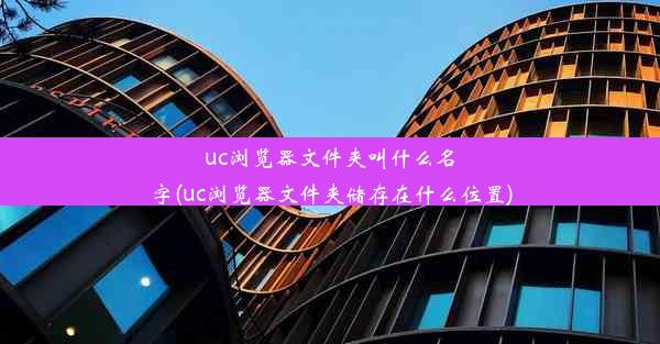 uc浏览器文件夹叫什么名字(uc浏览器文件夹储存在什么位置)