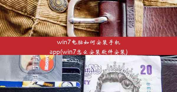 win7电脑如何安装手机app(win7怎么安装软件安装)