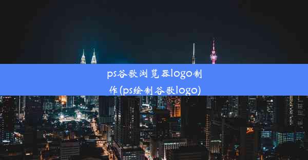 ps谷歌浏览器logo制作(ps绘制谷歌logo)