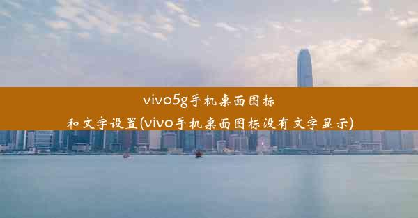 vivo5g手机桌面图标和文字设置(vivo手机桌面图标没有文字显示)