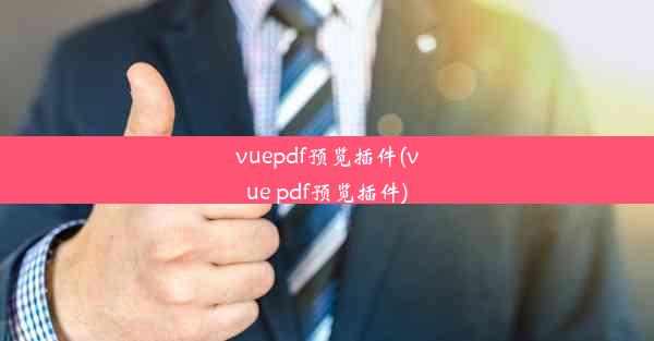 vuepdf预览插件(vue pdf预览插件)