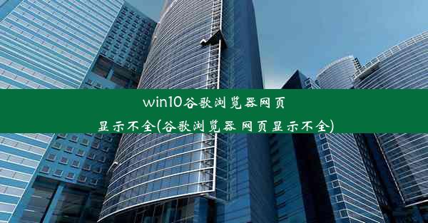 win10谷歌浏览器网页显示不全(谷歌浏览器 网页显示不全)