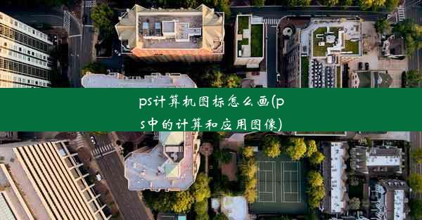 ps计算机图标怎么画(ps中的计算和应用图像)