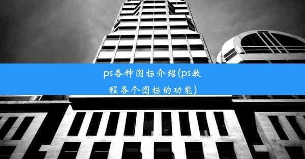 ps各种图标介绍(ps教程各个图标的功能)