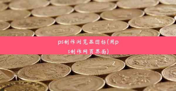 ps制作浏览器图标(用ps制作网页界面)