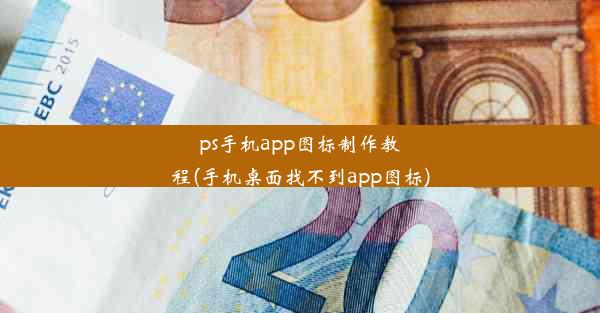 ps手机app图标制作教程(手机桌面找不到app图标)