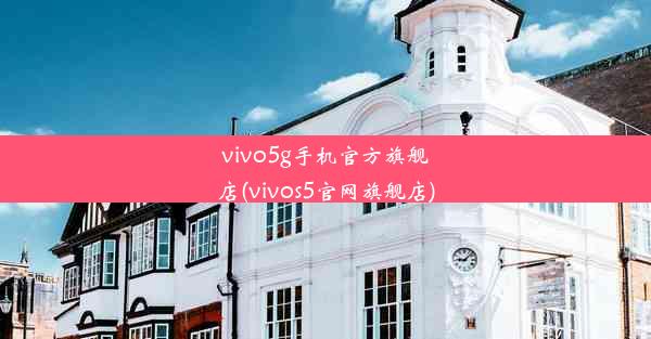 vivo5g手机官方旗舰店(vivos5官网旗舰店)