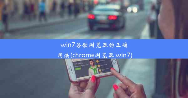 win7谷歌浏览器的正确用法(chrome浏览器 win7)