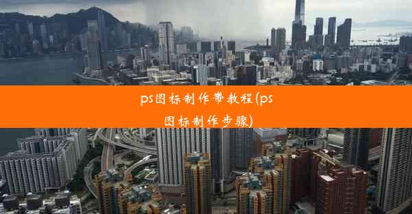 ps图标制作带教程(ps图标制作步骤)