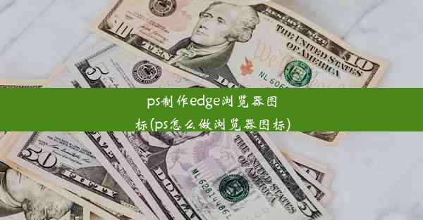 ps制作edge浏览器图标(ps怎么做浏览器图标)